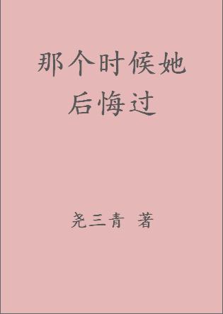 那个时候她后悔过讲的是什么