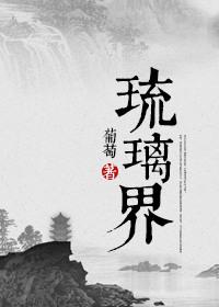 琉璃界—庞脉脉修真实录完整版