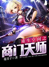 重生空间商女擒冷王免费阅读全文