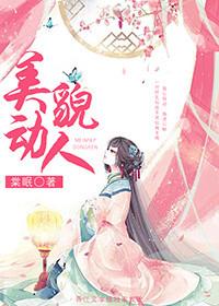 美貌动人潘驴