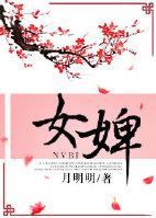 女婢的意思
