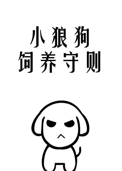 小狼狗饲养守则章节目录