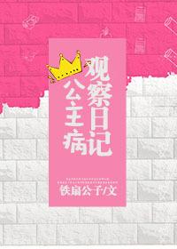 公主病观察日记by铁扇