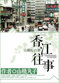 香江往事在线观看