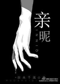 亲昵的什么