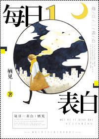 每日一表白完整版txt
