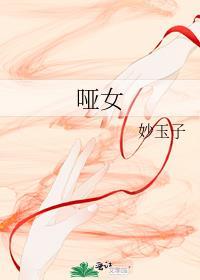 哑女情深电视剧免费观看完整版