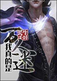 万人迷真的在认真走剧情