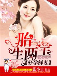 好孕鲜妻一胎生两宝 大小他很满意
