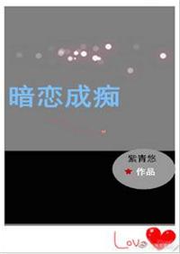 暗恋成瘾全文免费阅读