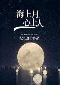 海上月是心上月全诗