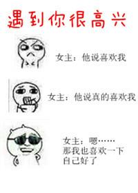 很高兴遇见 你