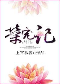 荣宠记全文TXT百度