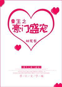 重生之豪门强势归来