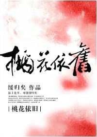 桃花依旧笑春风叼烟斗未删节txt