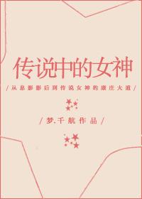 传说中的女神人物