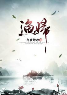 渔妇为什么不顾孩子生病还要捕鱼