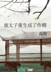 废太子重生成了作精TXT免费阅读全文