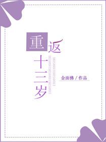 重返十三岁哪里看全本
