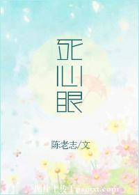 死心眼英文