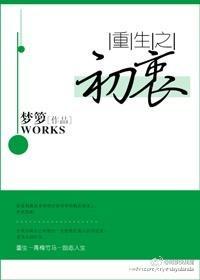 重生之初衷by梦箩全文免费阅读