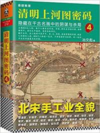 清明上河图密码解说