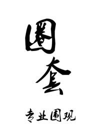 圈套byGrand在线阅读