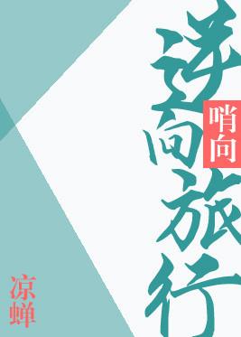 逆向旅行by凉蝉免费阅读最新章节列表