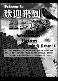 欢迎来到噩梦游戏完结了吗?