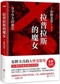 拉普拉斯的魔女评价