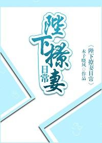 陛下的撩夫日常下拉式未删减完整版