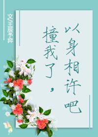 我以身相许了是什么意思