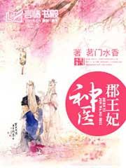 神医郡王妃慕容久久电视剧