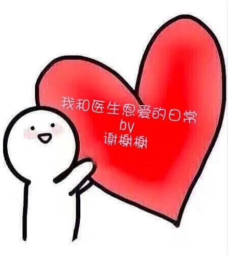 我与医生恩爱的日常by
