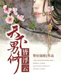 天下男修皆浮云TXT百度