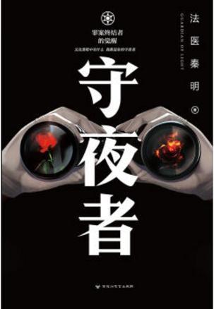 守夜者是真实事件吗