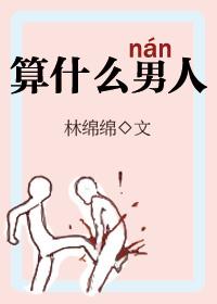 算什么男人林绵绵txt