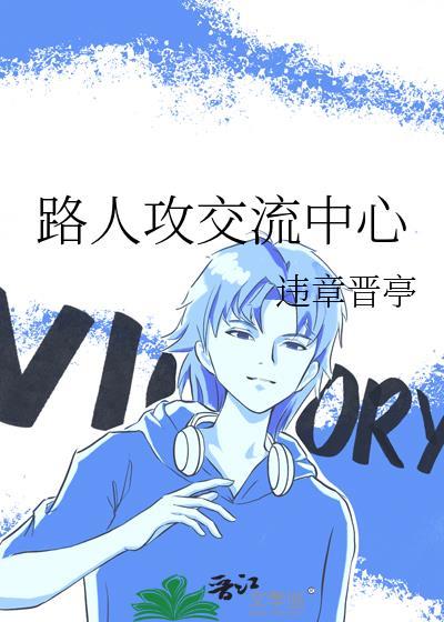 路人攻交流中心违章晋亭