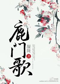 鹿门歌女主母亲身世