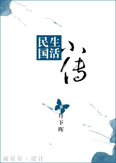 民国人生活文学作品大全