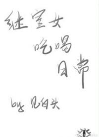 继室日常免费