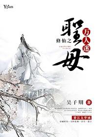 修仙圣女母亲