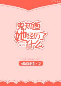 鬼知道我经历了什么阅读