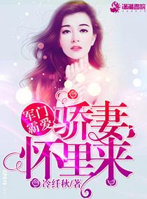 军门密爱之娇妻难训免费听