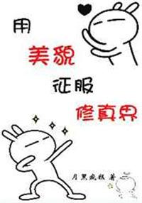 以美貌征服修真界txt