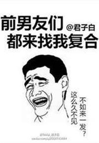 前男友来找我复合怎么会