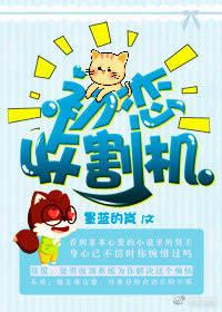快穿初恋收割系统
