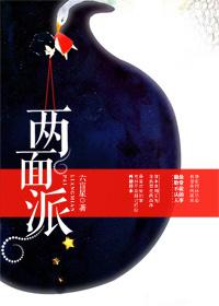 两面派txt