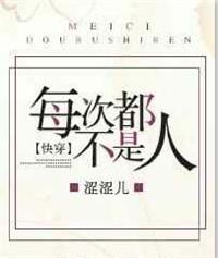 快穿每次都不是人全文