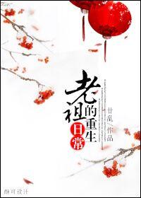老祖重生以后快穿免费阅读